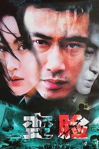 变脸电影国产原声视频,国产原声视听盛宴，揭秘神秘面纱下的爱恨情仇